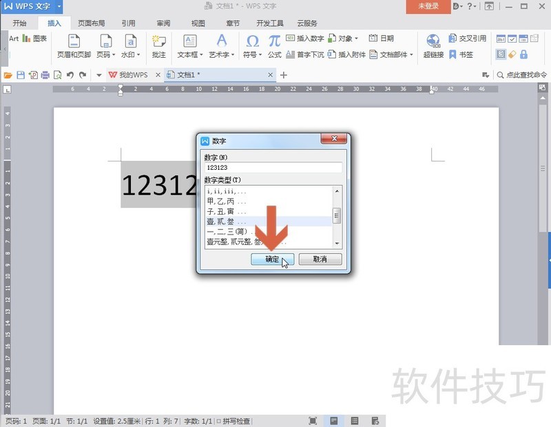 WPS文字怎么把小写数字转成中文大写数字