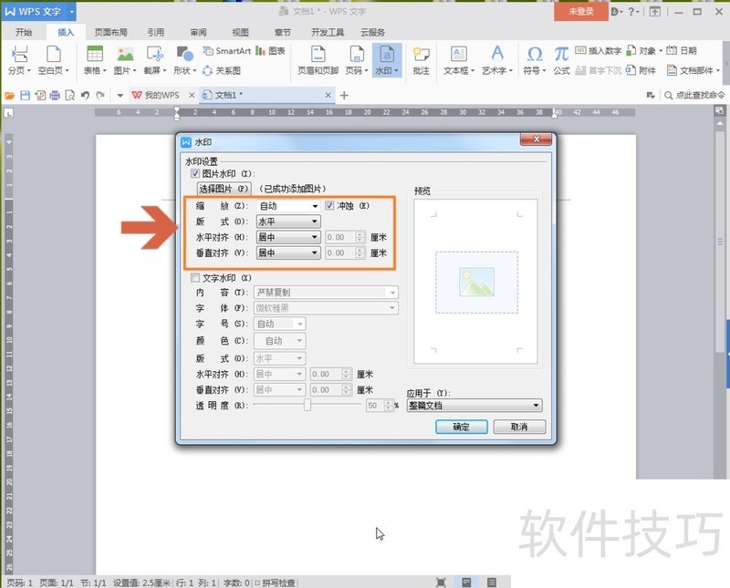 WPS中怎么添加图片水印