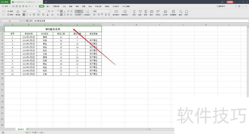 WPS表格样式怎么设置？