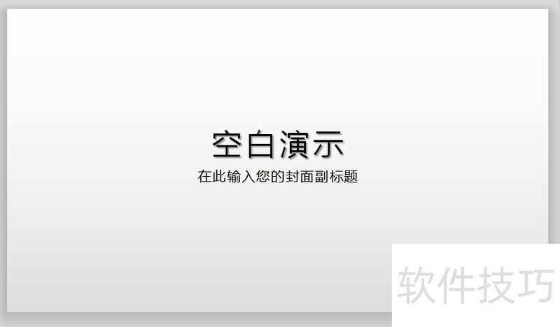WPS2019演示如何取消幻灯片黑白渐变背景？