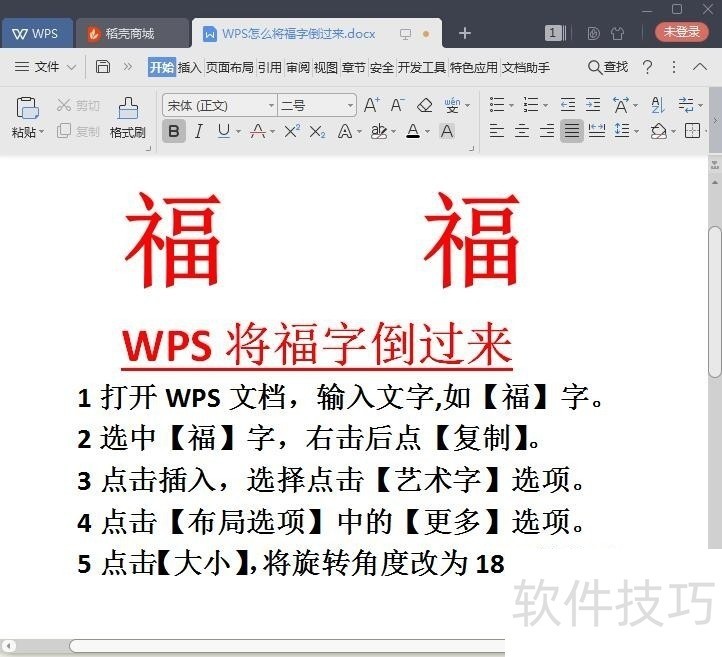 WPS怎么将文字和福字倒过来