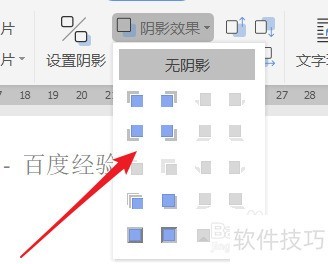 WPS如何为图片添加阴影效果？