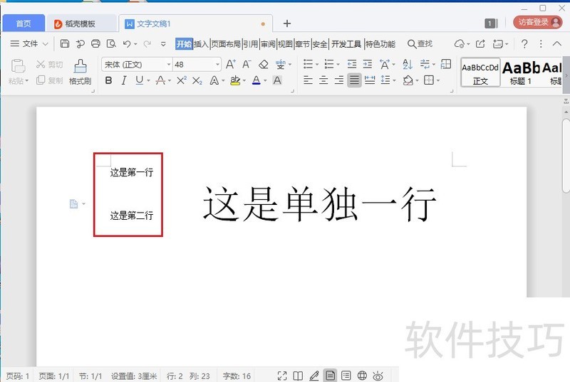 wps文档如何设置两行并成一行？