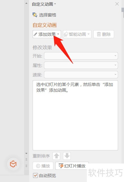 wps怎么设置自定义动画