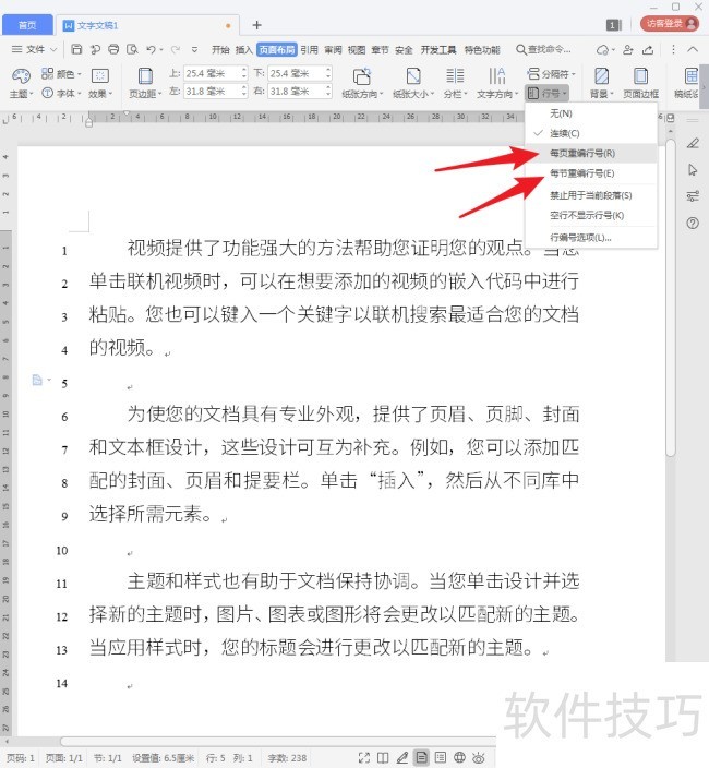 WPS文字怎样添加行号？