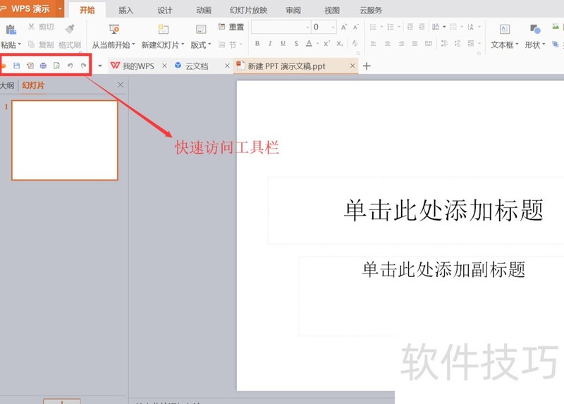 wps怎样添加快速访问工具栏 自定义访问工具