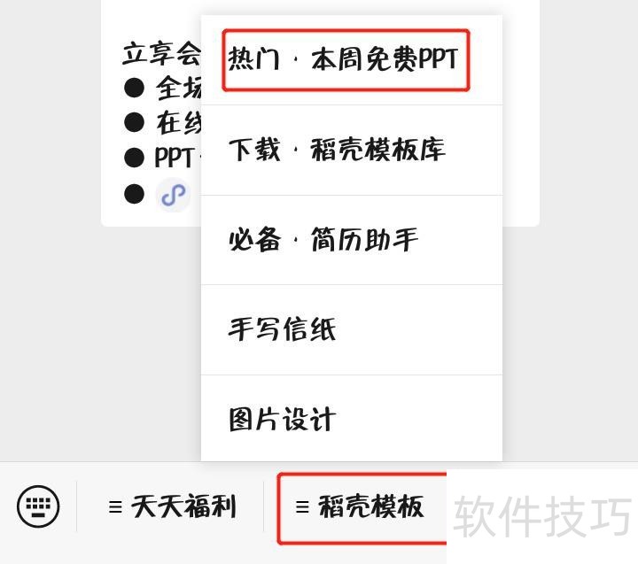 手机上如何下载WPS中好看免费的PPT模板