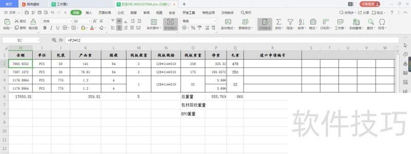 WPS表格怎么使用格式刷