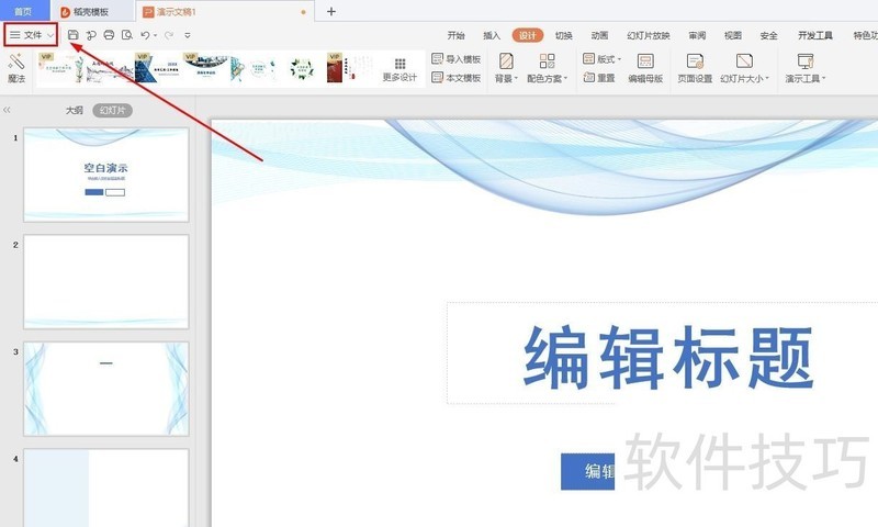 WPS演示文稿如何导出序列图片