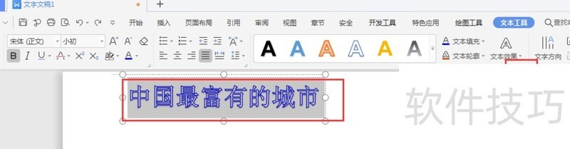 WPS文档中如何给艺术字添加边框