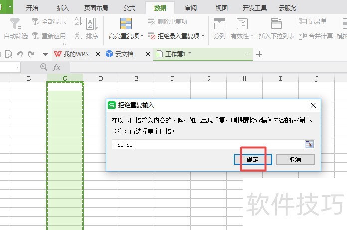 wps表格中如何设置一列拒绝录入重复项