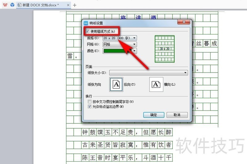 WPS文档如何取消稿纸样式