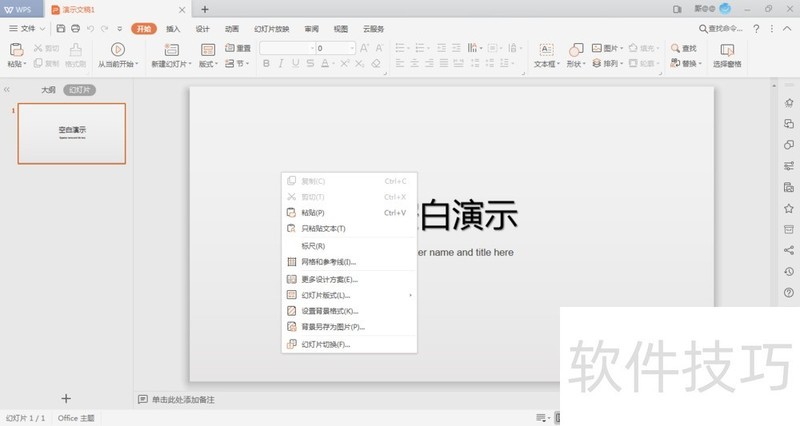 WPS如何设置PPT背景为图片
