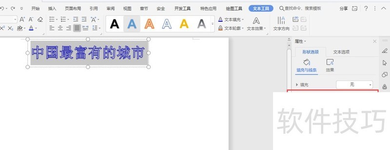 WPS文档中如何给艺术字添加边框