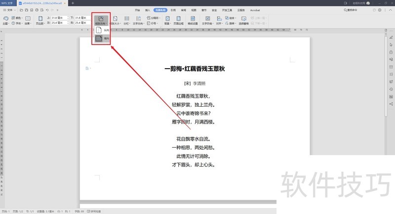 WPS文字如何更改纸张大小和方向？