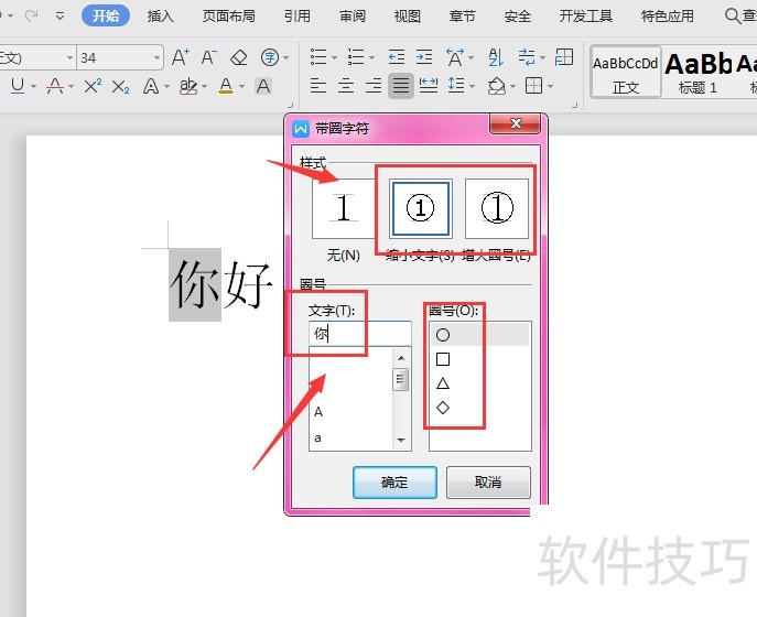 WPS文档中如何制作圆圈字效果