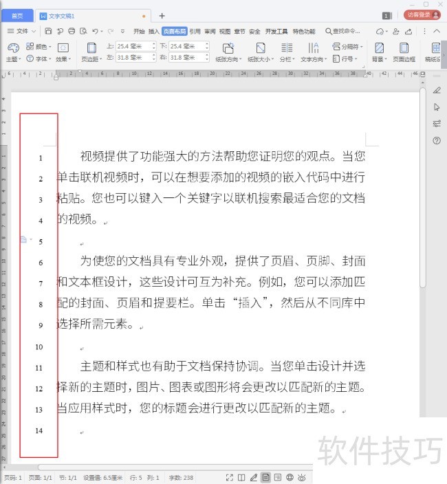 WPS文字怎样添加行号？