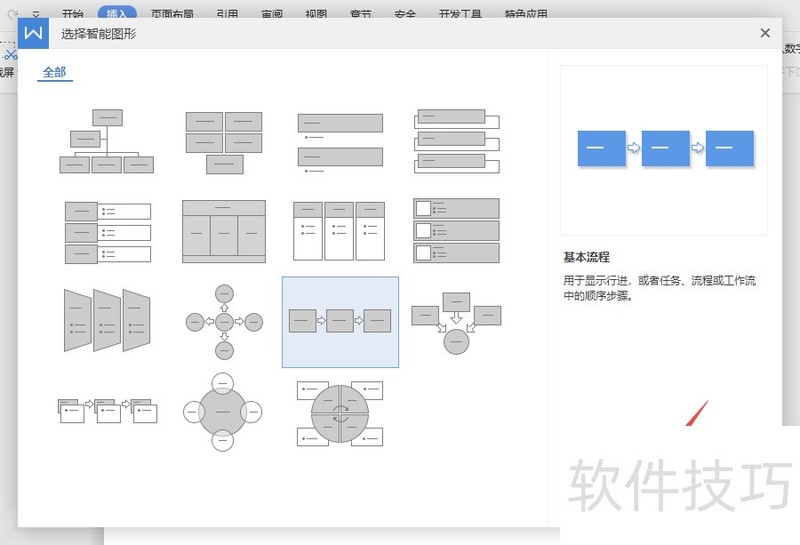 wps文字如何制作基本流程图