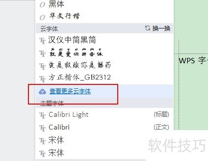 WPS如何添加自定义字体？