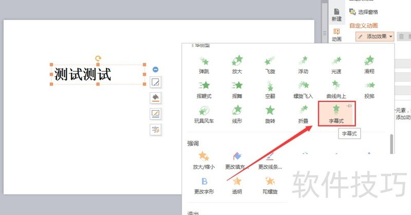 WPS PPT如何添加字幕式动画效果