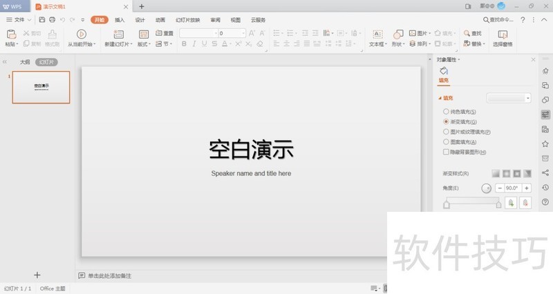 WPS如何设置PPT背景为图片