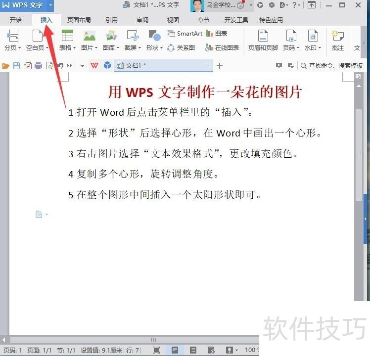 WPS文字制作一朵鲜花图片