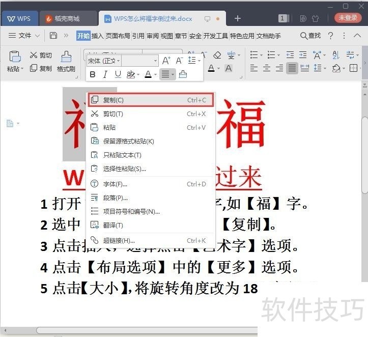 WPS怎么将文字和福字倒过来