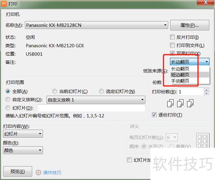 WPS表格如何设置双面打印？