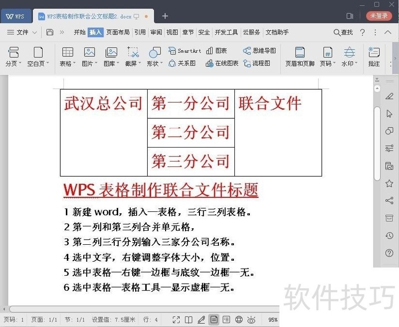 WPS表格制作联合公文标题