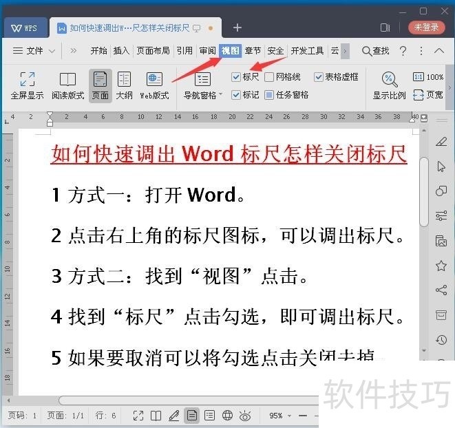 如何调出WPS、Word标尺怎样关闭标尺