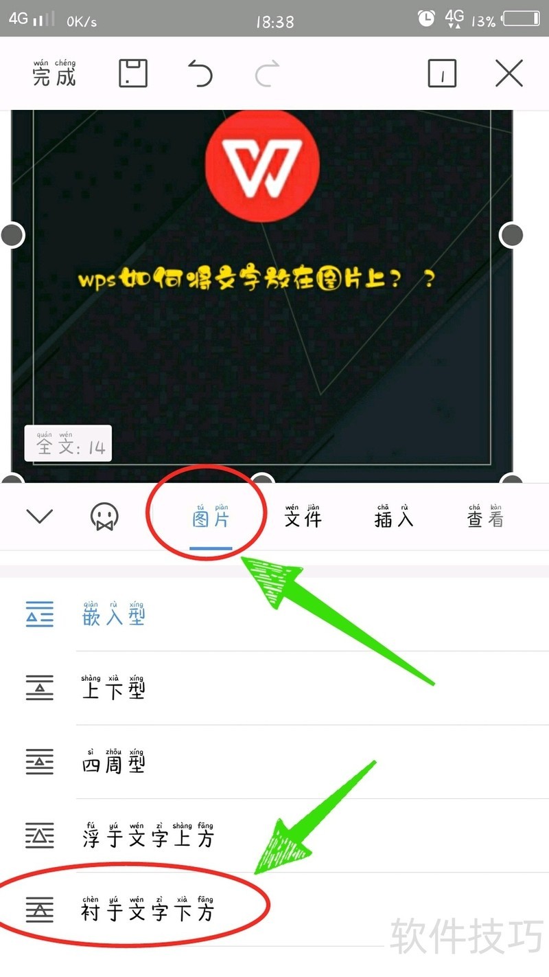 wps如何将文字放在图片上？
