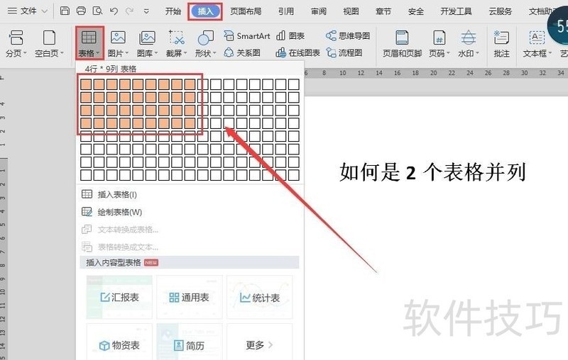 wps2019版本中2个表格如何并列设置