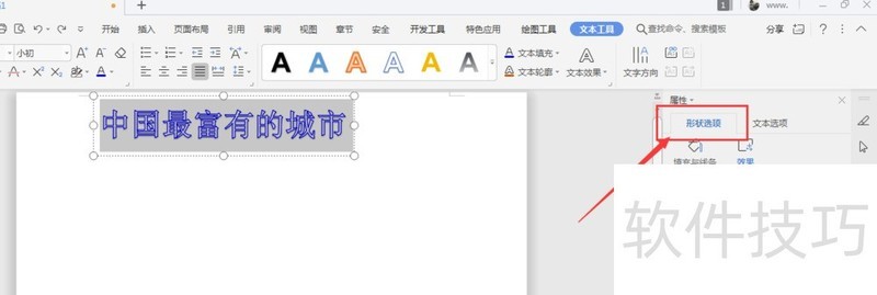 WPS文档中如何给艺术字添加边框