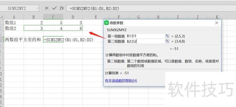 WPS怎么计算两个数组平方差之和