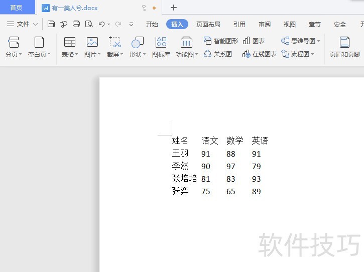wps怎么把文字生成表格？