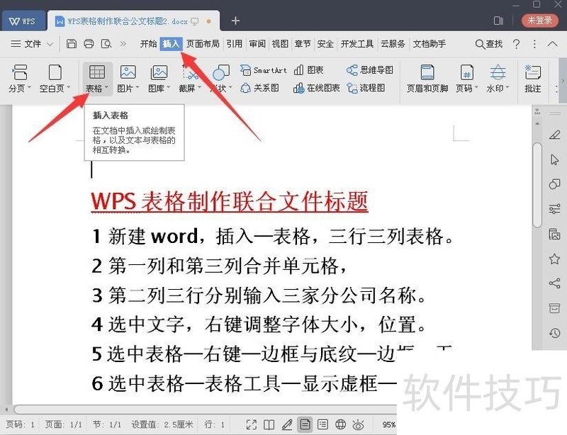WPS表格制作联合公文标题