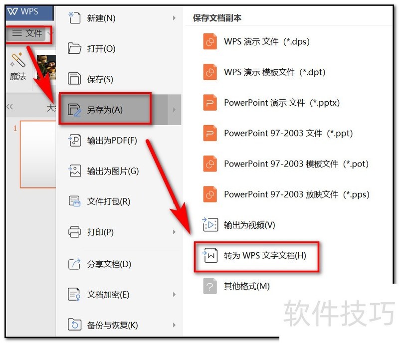 怎样将WPS ppt转换为word文档