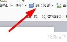 WPS如何设置图片效果