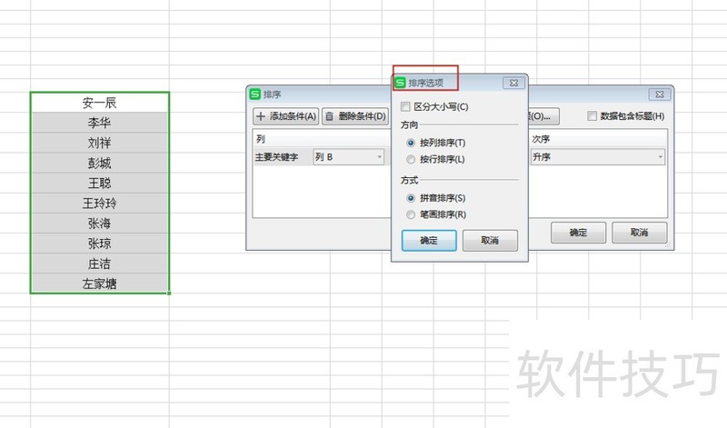 WPS表格如何实现按姓氏笔画排序？