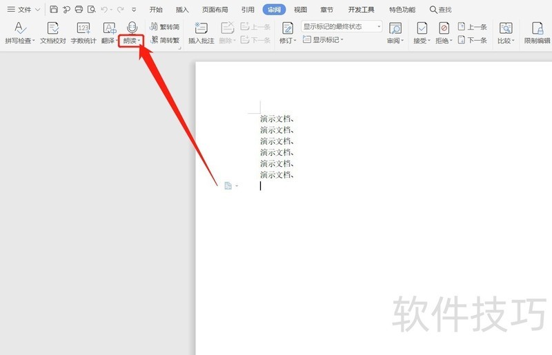 WPS怎么实现全文朗诵