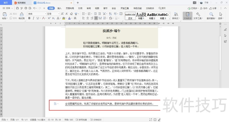 WPS中如何添加边框？