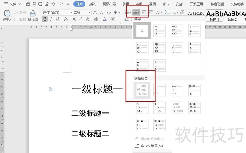 wps添加自动编号