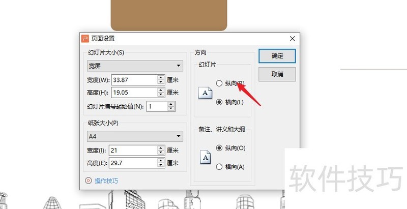 wps如何设置幻灯片的方向为“纵向”