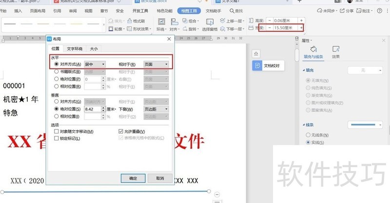 wps制作公文之版头设置