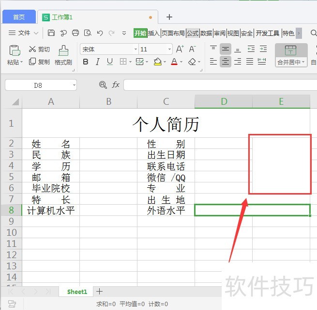 WPS表格制作个人简历教程