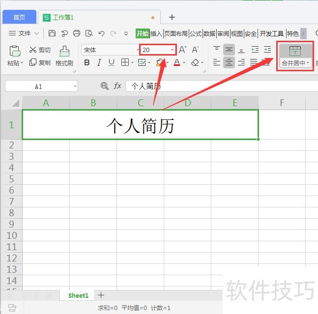 WPS表格制作个人简历教程
