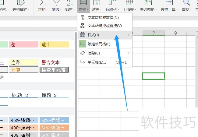 在wps表格中，怎么设置单元格样式？