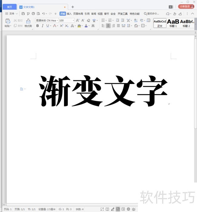 WPS文字怎样制作渐变文字？