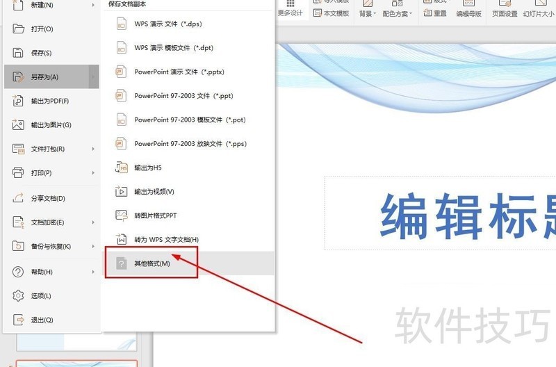 WPS演示文稿如何导出序列图片