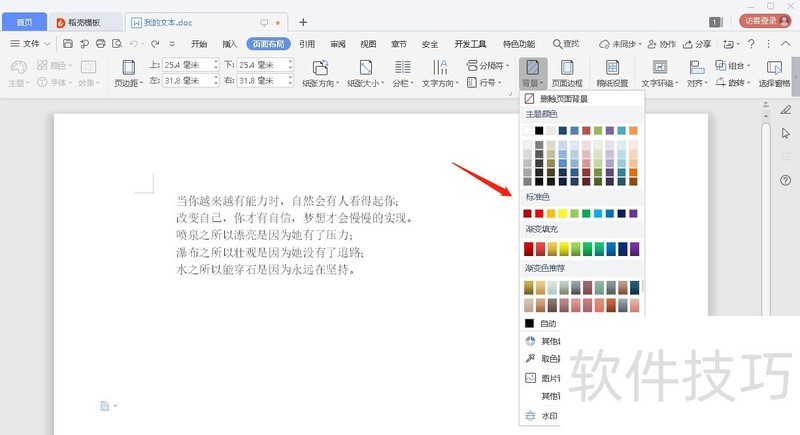如何给WPS文档的背景添加标准色